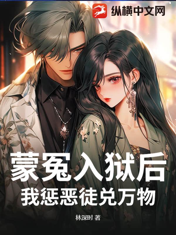 蒙冤入狱后，我惩恶徒兑万物！章节列表