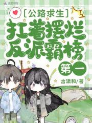 公路求生，扛着摆烂反派霸榜第一章节列表