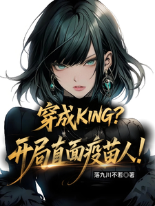 穿成KING？开局直面疫苗人！章节列表