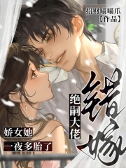 错嫁绝嗣大佬，娇女她一夜多胎了章节列表