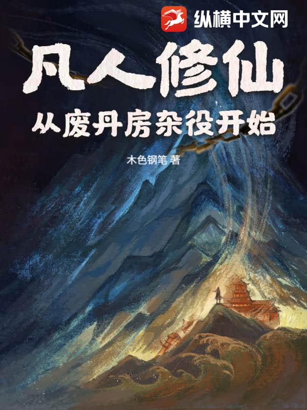 凡人修仙：从废丹房杂役开始章节列表