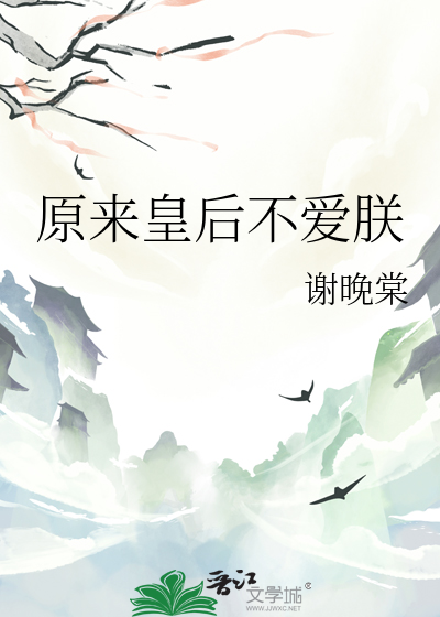 原来皇后不爱朕章节列表