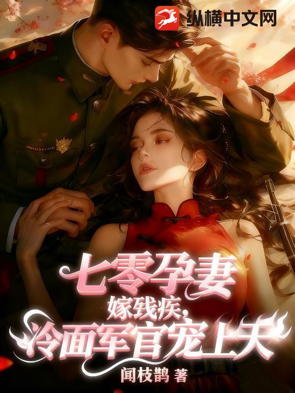 七零孕妻嫁残疾，冷面军官宠上天章节列表