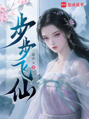 步步飞仙章节列表