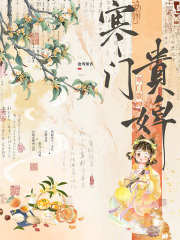 寒门贵婢章节列表