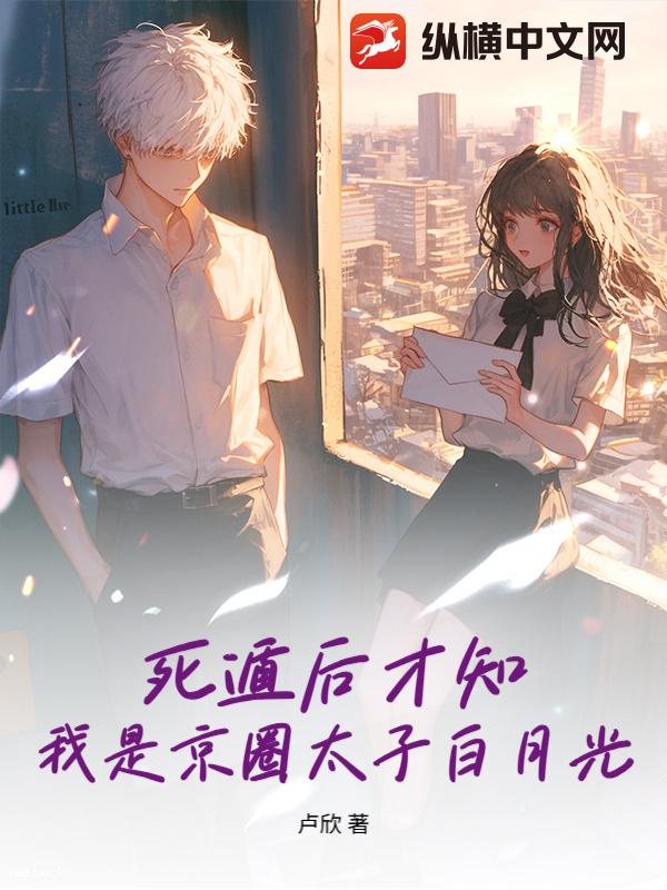 死遁后才知，我是京圈太子白月光章节列表