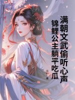 满朝文武偷听心声，锦鲤公主躺平吃瓜章节列表