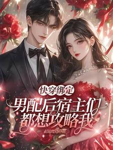 快穿绑定男配后宿主们都想攻略我章节列表