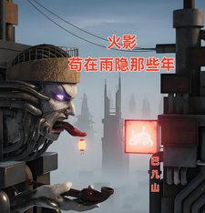 火影：苟在雨隐那些年章节列表