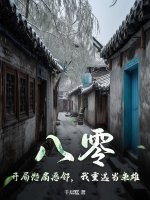 八零：开局怒扇恶邻，我重选当枭雄章节列表