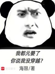 我都元婴了，你说我没穿越？章节列表