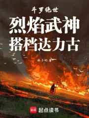 斗罗绝世：烈焰武神，搭档达力古章节列表