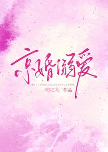 京婚溺爱章节列表