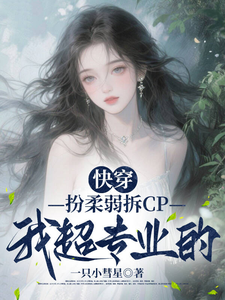 快穿：扮柔弱拆CP我超专业的章节列表