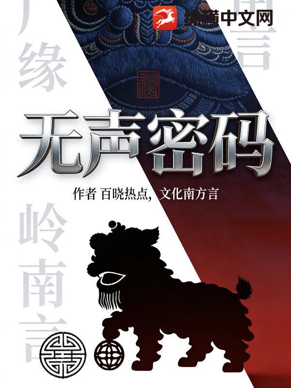 无声译码章节列表