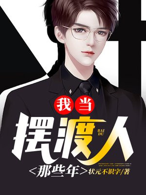 我当摆渡人那些年章节列表