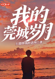 我的莞城岁月章节列表