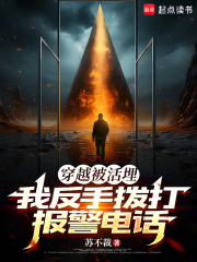 穿越被活埋，我反手拨打报警电话章节列表