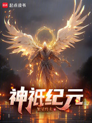 神祇纪元章节列表