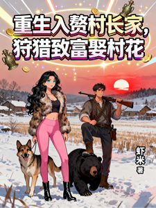 重生入赘村长家，狩猎致富娶村花章节列表