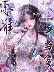 恶雌挖宝养崽崽，顶级兽夫争当爹章节列表