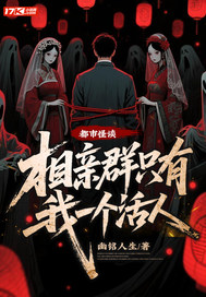 都市怪谈：相亲群只有我一个活人章节列表