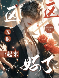 完蛋我被疯批Alpha包围了章节列表