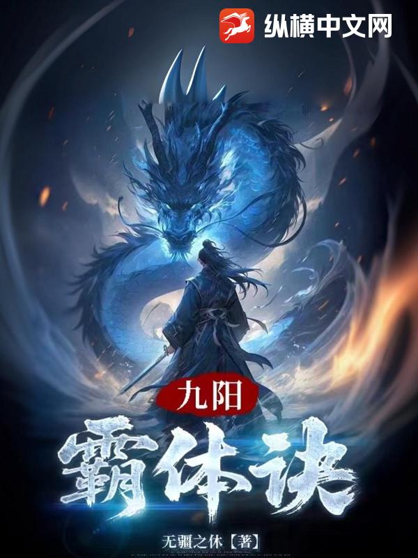 九阳霸体诀章节列表