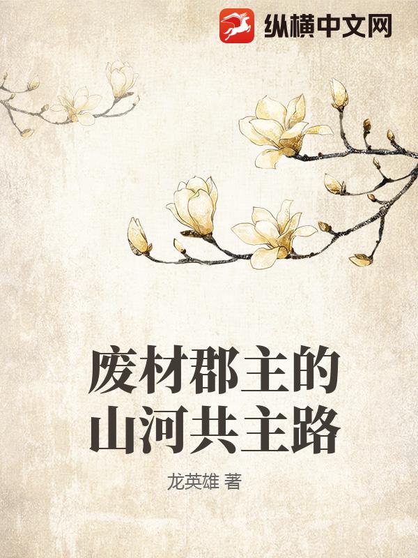 废材郡主的山河共主路章节列表