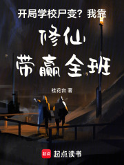 开局学校尸变？我靠修仙带赢全班章节列表