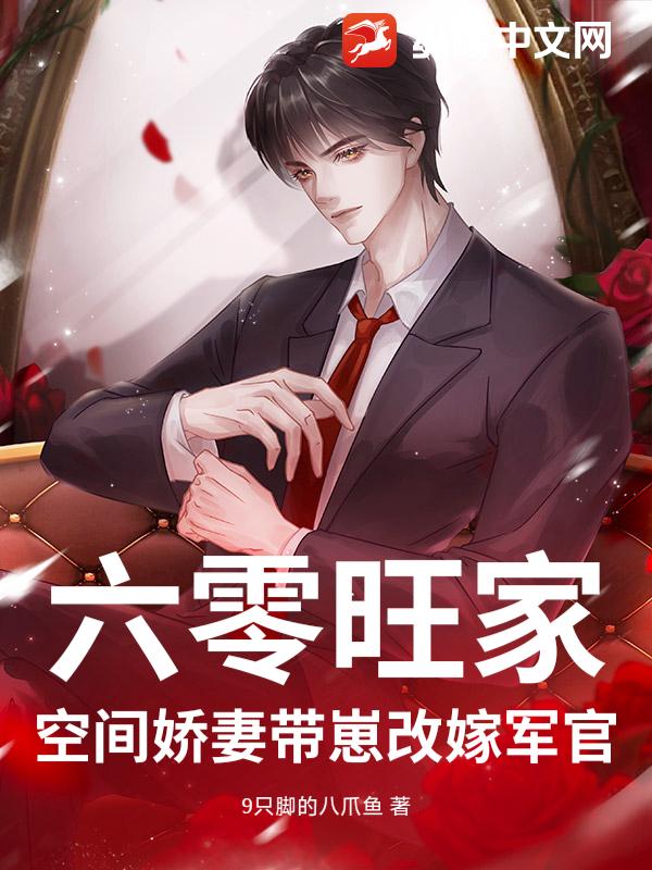 六零旺家：空间娇妻带崽改嫁军官章节列表