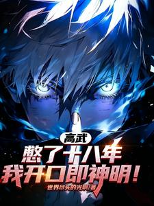 高武：憋了十八年，我开口即神明章节列表