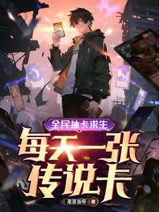 全民抽卡求生，每天一张传说卡章节列表