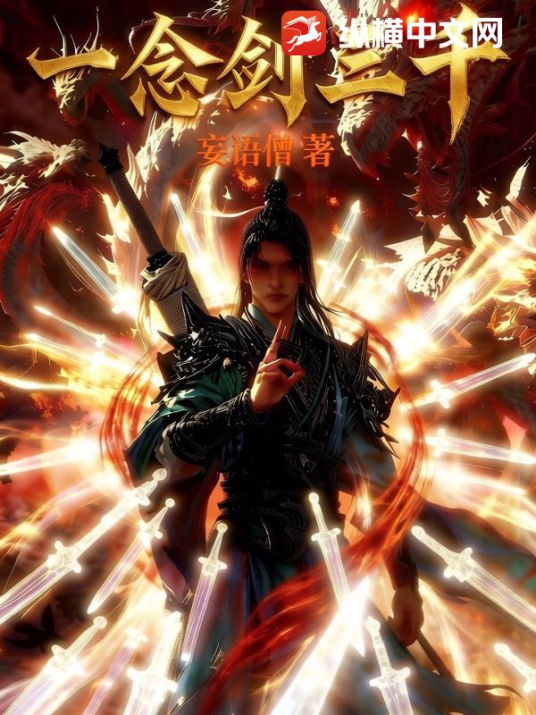 一念剑三千章节列表