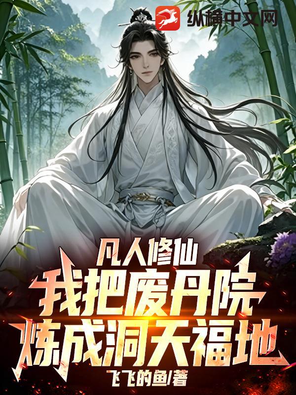 凡人修仙：我把废丹院炼成洞天福地章节列表