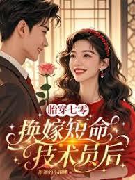 胎穿七零，换嫁短命技术员后章节列表