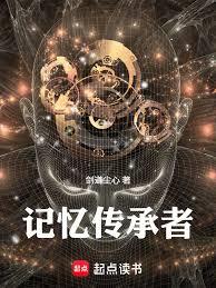 记忆传承者章节列表