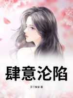 肆意沦陷章节列表