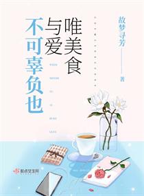 唯美食与爱不可辜负也章节列表