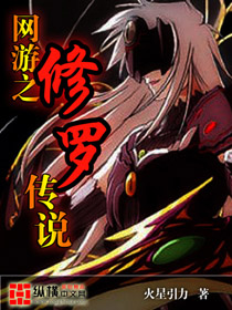 网游之修罗传说章节列表