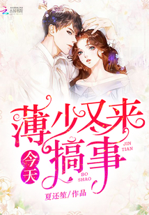 今天薄少又来搞事章节列表
