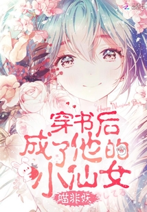穿书后成了他的小仙女章节列表
