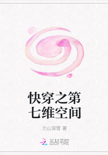 快穿之第七维空间章节列表