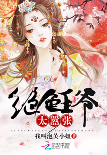 绝色王爷太嚣张章节列表