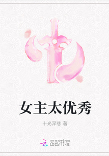女主太优秀章节列表