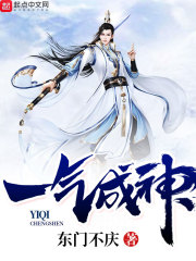 一气成神章节列表