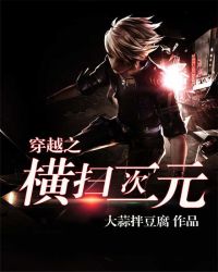 穿越之横扫二次元章节列表
