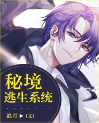 秘境逃生系统章节列表