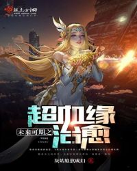 未来可期之超血缘治愈章节列表