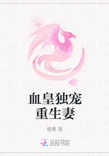 血皇独宠重生妻章节列表